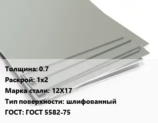 Лист нержавеющий 0.7 1х2 Сталь: 12Х17 Тип:шлифованный ГОСТ 5582-75